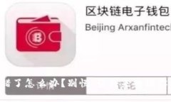 TP钱包转错了怎么办？别慌