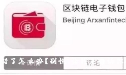 TP钱包转错了怎么办？别慌，让我来告诉你解决办法！