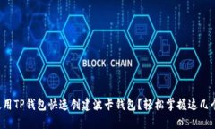 如何使用TP钱包快速创建波