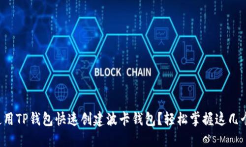 如何使用TP钱包快速创建波卡钱包？轻松掌握这几个步骤！