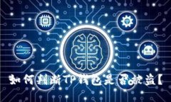 如何判断TP钱包是否被盗？