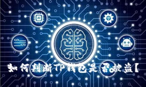 如何判断TP钱包是否被盗？