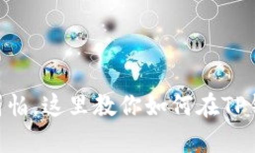 没有ETF？别怕，这里教你如何在TP钱包中转账！