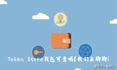 Token Store钱包可靠吗？我们