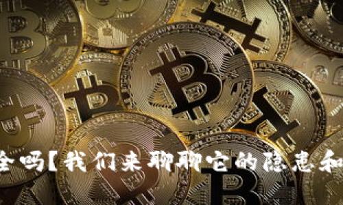 TP钱包安全吗？我们来聊聊它的隐患和解决方案！