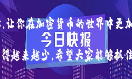 由于技术问题或网络延迟，tp钱包为什么看不到钱？快来找答案！

tp钱包, 钱包余额问题, 交易记录, 加密货币/guanjianci

引言：tp钱包的普及与常见问题
随着加密货币的普及，越来越多的人开始使用数字钱包来管理他们的资产。其中，tp钱包凭借其简单易用的界面和安全性受到了很多用户的喜爱。然而，也有不少用户反映在使用过程中遇到了一些麻烦，比如为什么在tp钱包中看不到自己的资产。这种情况不仅让人困惑，也引起了人们的焦虑。

技术问题或网络延迟
首先，tp钱包可能因为技术问题或网络延迟而无法显示资产。当你打开钱包时，可能需要一定时间来加载最新的交易数据。如果网络速度较慢，这个加载过程可能会受到影响，导致你无法及时看到自己的余额。

这时候，建议你先检查一下网络连接是否正常。可以尝试重新连接Wi-Fi或切换到移动数据，确保网络畅通。让人意外的是，很多用户在通过不同的网络连接后，会发现钱包中原本隐形的余额又回来了。

交易确认时间
另一个可能的原因是交易还未被确认。在区块链上，所有的交易都需要经由矿工确认，只有确认后余额才能更新。如果你在tp钱包中进行了一笔新交易，但看到余额没有变化，那可能是因为交易仍在等待确认。

你可以通过区块链浏览器检查交易状态，看看你的交易是否已经被确认。一般来说，大部分交易在几分钟内能完成确认，但在网络繁忙时，可能需要更长时间。

钱包地址错误
有时，用户可能因为输入错误的钱包地址而导致余额看起来不见了。例如，你可能分不清几个数字或字母的区别，输入了错误的地址。这种情况虽然少见，但确实发生过。

因此，在进行转账操作时，务必仔细核对钱包地址，避免给自己带来不必要的麻烦。如果你发现之前转账的地址不正确，遗憾的是，资金将很难找回。

资产类型显示问题
tp钱包可能支持多种加密货币，并且在不同的标签下显示它们。如果你只查看一种货币的余额，却忽略了另外一种，这样就可能会导致“看不到钱”的误解。所以，一定要确保你查看的是正确的资产类别。

有些钱包也可能会隐藏一些资产或将其放在一个不同的界面上。查看不同的选项或标签，确保你没有漏掉任何东西。

设备兼容性问题
在某些情况下，使用不兼容的设备或者操作系统可能会导致tp钱包的软件出现问题，从而看不到余额。这时候，可以尝试在其他设备上登录钱包，或者更新应用程序到最新版本。

经常更新钱包软件是确保功能正常、避免安全风险的一个好习惯。检查软件更新，将有助于防止一些 bugs，甚至可能会为你带来新功能。

安全原因导致的显示问题
tp钱包非常重视用户的安全，有时在某些安全措施触发时，余额显示可能会受到影响。例如，如果你使用公共网络连接进行交易，钱包会自动限制某些敏感功能以防止风险。

在这些情况下，尝试切换到一个更安全的网络，比如家庭网络，重新登录你的tp钱包。有时简单的网络切换就能解决问题。

常见问题解答

问题一：我应该如何找到我丢失的加密资产？
首先，确保你了解交易的详细情况。通过区块链浏览器，可以轻松验证交易的状态。此外，检查你如果转账时是否使用了正确的钱包地址。如果交易未被确认，耐心等待，可能只需一段时间。

问题二：如何防止未来出现同样的问题？
提高安全意识，选择可靠的网络环境，定期检查交易记录和余额，保持钱包软件更新。记得也要及时备份你的钱包，以防任何意外发生。

结语：总结与未来展望
在这个数字货币飞速发展的时代，能够正确使用和管理钱包是每一个投资者的必修课。通过了解可能导致“看不到钱”的原因，你可以更加从容地应对各种情况，维护自己的财产安全与利益。

在TP钱包中，遇到问题并不一定意味着你丢失了资产，可能只是需要耐心等待或进行一些简单的检查。希望以上内容能够帮助到你，让你在加密货币的世界中更加自信、从容！

随着技术的不断进步，比如 Layer 2 扩容解决方案的实施，未来会前所未有地提升交易速度和确认时间，让“看不到钱”的现象变得越来越少。希望大家能够抓住这次区块链发展的机会，理性投资，收获未来的成功。