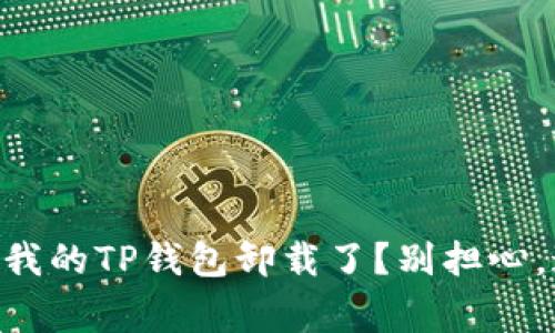 手机管家怎么把我的TP钱包卸载了？别担心，这里有解决方案！