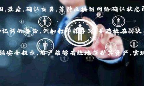   如何找到以太坊的官网钱包地址？让我们一探究竟！ / 
 guanjianci 以太坊, 钱包地址, 加密货币, 区块链 /guanjianci 

什么是以太坊？
以太坊是一种去中心化的开源区块链平台，允许开发者构建和部署智能合约和去中心化应用（DApps）。自2015年推出以来，以太坊迅速获得全球范围内的关注，成为继比特币之后最受欢迎的加密货币之一。以太坊不仅仅是一种数字货币，它还提供了一个强大的工具集，可以让开发者在其平台上创建多种金融产品、游戏、市场等各类应用。

以太坊钱包的作用
在使用以太坊之前，用户需要一个安全的钱包来存储其以太坊（ETH）和其他ERC-20代币。以太坊钱包的主要作用是保存私钥，确保用户的资产安全。不同于传统银行账户，以太坊钱包并不是由任何机构管理，而是通过数学和密码学技术确保安全性。此外，以太坊钱包还允许用户与其他区块链应用互动，如去中心化交易所（DEX）和金融协议。

如何找到以太坊的官网钱包地址？
首先，我们需要明确一点：以太坊并没有官方钱包地址，因为以太坊本身是一个开源项目，任何人都可以创建一个钱包。不过，有几个主流钱包应用开发者和团队可以被认为是官方或半官方的。以下是一些主流以太坊钱包的获取方式：

h41. 使用以太坊官网推荐的钱包/h4
访问以太坊的官方网站（ethereum.org），在“获取以太坊”或“钱包”部分，你将找到多个推荐的钱包。无论是硬件钱包、软件钱包还是其他选择，确保选择一个声誉良好的钱包，以保障资产的安全。

h42. 使用备受信赖的钱包应用/h4
以下是一些业内推荐的钱包应用：
ul
    listrongMetaMask：/strong一款非常受欢迎的以太坊钱包，适合浏览器和移动设备使用，用户能够轻松管理他们的以太坊及区块链资产。/li
    listrongMyEtherWallet：/strong用户可以创建自己的以太坊钱包并安全地管理其私钥，尽管界面相对复杂，但提供高水平的安全性。/li
    listrong硬件钱包：/strong如Ledger和Trezor，提供离线存储解决方案，极大地降低黑客攻击的风险。/li
/ul

寻找钱包地址的步骤
找到上述钱包后，你可以按照以下步骤获取你的以太坊钱包地址：
ol
    li下载并安装选择的钱包应用，确保从官方网站或可信的应用商店下载。/li
    li创建一个新钱包，通常需要设定密码，并在创建过程中生成恢复短语（助记词）。强烈建议用户把这个短语写下来并保存在安全的地方。/li
    li打开钱包应用，你将看到你的以太坊钱包地址，通常以“0x”开头的一串字母和数字。这就是你可以用来接收以太坊和其他兼容代币的地址。/li
/ol

如何确保钱包和地址的安全？
确保你的以太坊钱包和地址的安全至关重要。以下是一些建议：
ul
    li使用强密码并定期更换。/li
    li开启双重认证（2FA）功能，如果钱包支持此功能。/li
    li保持软件更新，以防止潜在的安全漏洞。/li
    li将你的私钥和助记词始终保存在安全的地方，避免在线存储。/li
/ul

可能遇到的风险和问题
使用以太坊钱包时，用户需要意识到潜在的风险，例如被钓鱼攻击，恶意软件，以及钱包开发者的诚信问题。在下载和使用钱包之前，务必查看用户评价和社区讨论，确保选择一个安全可靠的钱包。

常见问题解答

h4问题一：以太坊钱包如何转账？/h4
转账以太坊非常简单。打开钱包，找到转账选项，输入接收方的以太坊地址和转账金额。请仔细确认地址的准确性，因为加密货币一旦发送就无法撤回。最后，确认交易，等待区块链网络确认状态即可。

h4问题二：如果我丢失了我的钱包助记词，该怎么办？/h4
如果你丢失了钱包的助记词，这可能意味着你将无法访问你的资产。助记词是恢复钱包的唯一方式。为了避免这种情况，建议在多个安全地点保留助记词的备份，例如打印或手写，并存放在防火、防水的盒子中。如果你的资产价值相当高，可以考虑聘请专业的安全服务，帮助存储和保护你的资金。

总结
找到一个适合自己的以太坊钱包并确保钱包地址的安全，是每一个以太坊用户的首要任务。通过访问以太坊官网、选择可信的钱包应用以及认真遵循安全提示，用户能够有效地保护其资产，实现更加顺畅的加密货币体验。在使用加密货币的道路上，了解和掌握相关知识至关重要。

鼓励交流与分享
如果你还有其他关于以太坊或加密货币的问题，欢迎随时交流和讨论。让我们一同努力，深入探索这一新兴的数字资产世界，发掘更多可能性！