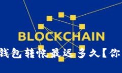 以太坊钱包转帐最迟多久