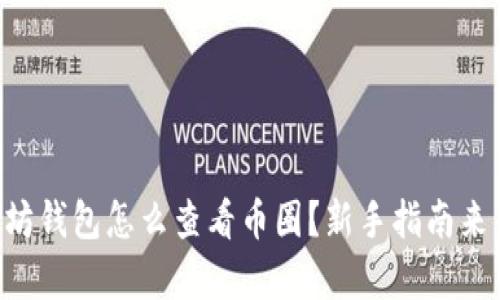 以太坊钱包怎么查看币圈？新手指南来帮你！