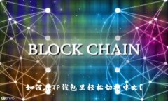 如何在TP钱包里轻松切换中