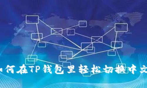 如何在TP钱包里轻松切换中文？