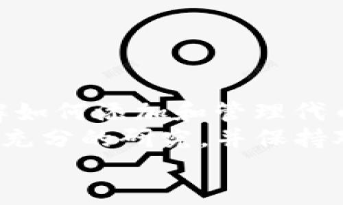   新版TP钱包如何轻松添加UNI代币？ / 
 guanjianci TP钱包, UNI代币, 添加代币, 数字资产管理 /guanjianci 

引言
在数字货币世界中，钱包的选择至关重要。TP钱包作为一款功能强大的多链钱包，不仅支持比特币、以太坊等主流数字货币，也允许用户添加各种代币，比如UNI这样的流行代币。本文将详细介绍如何在新版TP钱包中添加UNI代币，帮助你更方便地管理数字资产。

TP钱包简介
TP钱包是一个多功能的数字资产钱包，强调用户友好和安全性。它支持多种区块链资产，并允许用户自由地进行交易和管理。其简洁的界面和强大的功能使其成为了众多用户的首选。
TP钱包不仅可以储存用户的数字资产，还提供了去中心化交易、DeFi和NFT等多种功能，满足了用户的不同需求。对于希望投资或使用UNI代币的用户来说，学会如何添加和管理UNI是非常重要的。

什么是UNI代币？
在深入了解如何添加UNI代币之前，让我们先来认识一下UNI代币。UNI是Uniswap平台的治理代币，它使持有者能够参与协议的治理和发展。Uniswap是一个去中心化交易所，用户可以在这里进行无信任的代币交易。
持有UNI代币的用户可以通过参与社区投票、提案等方式影响Uniswap的发展方向。此外，UNI代币还可以用于流动性挖矿和参与其他DeFi项目，因而受到广泛关注和投资。

如何在新版TP钱包中添加UNI代币
为了添加UNI代币，用户需遵循以下简单步骤：

h4步骤一：下载并安装TP钱包/h4
如果还没有安装TP钱包，首先在你的手机应用商店（iOS或Android）中搜索“TP钱包”，下载并安装应用。安装完成后，启动钱包并注册账户（请务必记住你的助记词）。

h4步骤二：打开TP钱包并选择资产页面/h4
启动TP钱包后，你将看到一个简洁的欢迎页面。在底部导航栏中，点击“资产”选项，这里列出了你钱包中的所有资产。

h4步骤三：添加代币/h4
在资产页面，你将看到一个“添加代币”的按钮，点击它后，会进入到代币选择页面。在这里，你可以搜索或手动添加代币。输入“UNI”，如果钱包已经自动识别到该代币，点击添加即可。如果没有找到，接下来我们将手动添加。

h4步骤四：手动添加UNI代币/h4
在代币选择页面，找到“添加代币”选项，点击进入手动添加代币的环节。你需要提供UNI代币的合约地址、代币符号（UNI）以及小数位数（通常为18位）。
UNI代币的合约地址可以在多个区块链浏览器上找到，如Etherscan等。输入信息后，确认无误后点击“确认”即可完成添加。

h4步骤五：查看你的UNI代币/h4
添加完毕后，你可以返回资产页面，找到你的UNI代币，查看其余额和市场价值。此外，可以随时进行交易或转账操作。

常见问题解答

h4问题一：TP钱包支持哪些代币？/h4
TP钱包支持多种代币，包括但不限于比特币、以太坊以及各类ERC-20代币。无论是主流数字资产还是小众代币，用户都能在TP钱包中管理与交易。对于想要添加新代币的用户，只需找到代币合约地址，即可方便地进行添加。

h4问题二：如何确保我的UNI代币安全？/h4
在进行数字资产交易时，安全性至关重要。为了保护你的UNI代币资产，可以采取以下几种措施：
ol
listrong使用强密码：/strong确保你的TP钱包密码复杂且唯一，避免使用简单的密码组合。/li
listrong开启双重认证：/strong如果TP钱包支持双重认证功能，请一定要开启，增加账号保护层级。/li
listrong定期备份：/strong定期备份你的助记词和私钥，最好在离线环境中保存，避免被黑客攻击。/li
listrong小心钓鱼网站：/strong绝不要在可疑链接上输入你的账户信息，确保你进入的是官方TP钱包网站或应用。/li
/ol

总结
在新版TP钱包中添加UNI代币的过程简单明了，用户只需几个步骤即可完成。随着越来越多的人进入数字货币市场，了解如何添加和管理代币已成为每个投资者的必修课。
TP钱包通过强大的功能和便利的操作，帮助用户轻松管理资产，保护用户的利益。在使用任何数字资产之前，请始终进行充分的研究，并保持对市场变化的敏感。
希望本文能够帮助你更加熟悉TP钱包的使用，并成功地添加UNI代币。如果有其他问题，欢迎随时咨询！