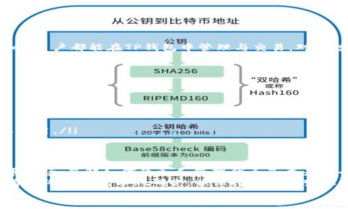   新版TP钱包如何轻松添加UNI代币？ / 
 guanjianci TP钱包, UNI代币, 添加代币, 数字资产管理 /guanjianci 

引言
在数字货币世界中，钱包的选择至关重要。TP钱包作为一款功能强大的多链钱包，不仅支持比特币、以太坊等主流数字货币，也允许用户添加各种代币，比如UNI这样的流行代币。本文将详细介绍如何在新版TP钱包中添加UNI代币，帮助你更方便地管理数字资产。

TP钱包简介
TP钱包是一个多功能的数字资产钱包，强调用户友好和安全性。它支持多种区块链资产，并允许用户自由地进行交易和管理。其简洁的界面和强大的功能使其成为了众多用户的首选。
TP钱包不仅可以储存用户的数字资产，还提供了去中心化交易、DeFi和NFT等多种功能，满足了用户的不同需求。对于希望投资或使用UNI代币的用户来说，学会如何添加和管理UNI是非常重要的。

什么是UNI代币？
在深入了解如何添加UNI代币之前，让我们先来认识一下UNI代币。UNI是Uniswap平台的治理代币，它使持有者能够参与协议的治理和发展。Uniswap是一个去中心化交易所，用户可以在这里进行无信任的代币交易。
持有UNI代币的用户可以通过参与社区投票、提案等方式影响Uniswap的发展方向。此外，UNI代币还可以用于流动性挖矿和参与其他DeFi项目，因而受到广泛关注和投资。

如何在新版TP钱包中添加UNI代币
为了添加UNI代币，用户需遵循以下简单步骤：

h4步骤一：下载并安装TP钱包/h4
如果还没有安装TP钱包，首先在你的手机应用商店（iOS或Android）中搜索“TP钱包”，下载并安装应用。安装完成后，启动钱包并注册账户（请务必记住你的助记词）。

h4步骤二：打开TP钱包并选择资产页面/h4
启动TP钱包后，你将看到一个简洁的欢迎页面。在底部导航栏中，点击“资产”选项，这里列出了你钱包中的所有资产。

h4步骤三：添加代币/h4
在资产页面，你将看到一个“添加代币”的按钮，点击它后，会进入到代币选择页面。在这里，你可以搜索或手动添加代币。输入“UNI”，如果钱包已经自动识别到该代币，点击添加即可。如果没有找到，接下来我们将手动添加。

h4步骤四：手动添加UNI代币/h4
在代币选择页面，找到“添加代币”选项，点击进入手动添加代币的环节。你需要提供UNI代币的合约地址、代币符号（UNI）以及小数位数（通常为18位）。
UNI代币的合约地址可以在多个区块链浏览器上找到，如Etherscan等。输入信息后，确认无误后点击“确认”即可完成添加。

h4步骤五：查看你的UNI代币/h4
添加完毕后，你可以返回资产页面，找到你的UNI代币，查看其余额和市场价值。此外，可以随时进行交易或转账操作。

常见问题解答

h4问题一：TP钱包支持哪些代币？/h4
TP钱包支持多种代币，包括但不限于比特币、以太坊以及各类ERC-20代币。无论是主流数字资产还是小众代币，用户都能在TP钱包中管理与交易。对于想要添加新代币的用户，只需找到代币合约地址，即可方便地进行添加。

h4问题二：如何确保我的UNI代币安全？/h4
在进行数字资产交易时，安全性至关重要。为了保护你的UNI代币资产，可以采取以下几种措施：
ol
listrong使用强密码：/strong确保你的TP钱包密码复杂且唯一，避免使用简单的密码组合。/li
listrong开启双重认证：/strong如果TP钱包支持双重认证功能，请一定要开启，增加账号保护层级。/li
listrong定期备份：/strong定期备份你的助记词和私钥，最好在离线环境中保存，避免被黑客攻击。/li
listrong小心钓鱼网站：/strong绝不要在可疑链接上输入你的账户信息，确保你进入的是官方TP钱包网站或应用。/li
/ol

总结
在新版TP钱包中添加UNI代币的过程简单明了，用户只需几个步骤即可完成。随着越来越多的人进入数字货币市场，了解如何添加和管理代币已成为每个投资者的必修课。
TP钱包通过强大的功能和便利的操作，帮助用户轻松管理资产，保护用户的利益。在使用任何数字资产之前，请始终进行充分的研究，并保持对市场变化的敏感。
希望本文能够帮助你更加熟悉TP钱包的使用，并成功地添加UNI代币。如果有其他问题，欢迎随时咨询！