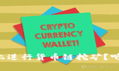 如何在TP钱包上进行货币链挖矿？听听我的经验吧！