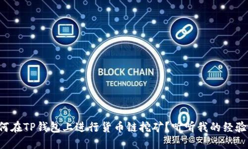 如何在TP钱包上进行货币链挖矿？听听我的经验吧！