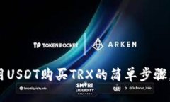 在TP钱包里用USDT购买TRX的