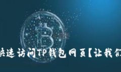 电脑如何快速访问TP钱包网