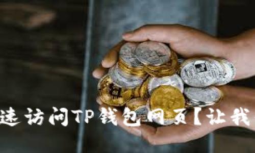 电脑如何快速访问TP钱包网页？让我们一探究竟！