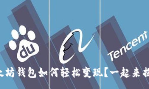 :
以太坊钱包如何轻松变现？一起来揭秘！