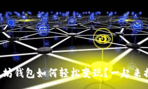 :
以太坊钱包如何轻松变现？一起来揭秘！