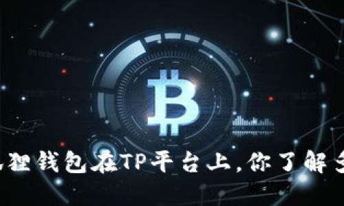 小狐狸钱包在TP平台上，你了解多少？