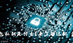 以太坊钱包私钥是什么？