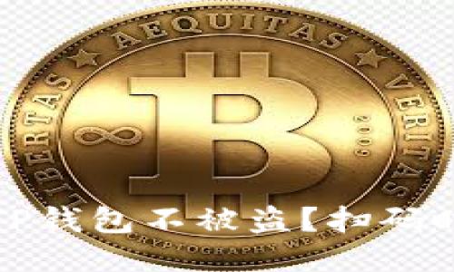 如何保护你的TP钱包不被盗？扫码时的安全小贴士