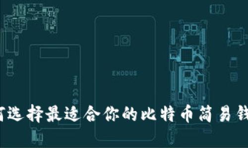 如何选择最适合你的比特币简易钱包？