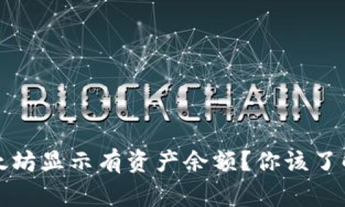 TP钱包以太坊显示有资产余额？你该了解的那些事