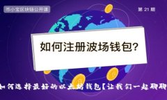 如何选择最好的以太坊钱