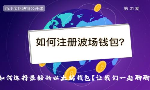 如何选择最好的以太坊钱包？让我们一起聊聊！