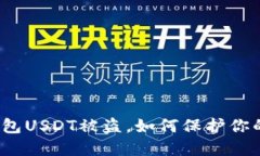 波场钱包USDT被盗，如何保