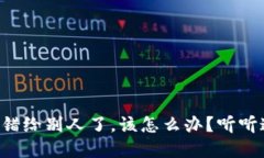 如果TP钱包转错给别人了，