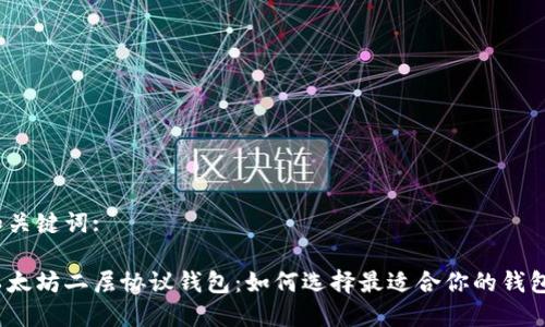 和关键词:

以太坊二层协议钱包：如何选择最适合你的钱包？