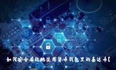 如何安全有效地使用货币