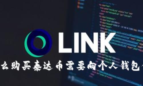 为什么购买泰达币需要向个人钱包付款？