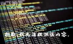 抱歉，我无法提供该内容