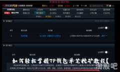 如何轻松掌握TP钱包单笔挖