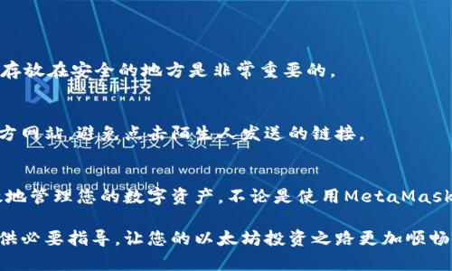   如何快速下载以太坊钱包到安卓手机？ / 
 guanjianci 以太坊钱包, 安卓下载, 加密货币, 手机安全 /guanjianci 

一、引言：以太坊钱包的必要性
在当今的数字经济中，以太坊作为一种强大的加密货币，不仅具备交易的能力，更支持智能合约与去中心化应用（DApps）。因此，拥有一个安全可靠的以太坊钱包至关重要，可以帮助你存储以太坊（ETH）及其他ERC20代币。尤其是对于安卓手机用户，下载安装一个功能齐全的钱包会显得尤为重要。

二、选择合适的以太坊钱包
在下载以太坊钱包之前，你需了解目前市场上流行的几种钱包选项。市面上有许多以太坊钱包，其中大致可以分为三类：软件钱包、硬件钱包和纸钱包。对于大多数安卓用户来说，软件钱包既方便又实用。

软件钱包通常推荐以下几款：
ul
    listrongMetaMask:/strong 作为一种浏览器扩展以及移动应用，MetaMask在加密界十分流行，用户界面友好，易于操作。/li
    listrongTrust Wallet:/strong 这是一个官方推荐的钱包，支持各种加密货币，界面简洁，安全性高。/li
    listrongCoinomi:/strong 这款钱包支持多种货币，用户体验极佳，同时隐私保护也做得相当到位。/li
    listrongMyEtherWallet:/strong 这个钱包提供了完全的控制权，适合高级用户，但相对复杂一些。/li
/ul

三、安卓手机下载以太坊钱包的步骤
现在，让我们详细讲讲如何在安卓手机上下载安装以太坊钱包。这个过程其实非常简单，只需几个步骤：

h4步骤1：打开Google Play商店/h4
在你的安卓手机上，找到并点击Google Play商店图标。这个应用是你下载任何应用程序的主要渠道，确保你的设备连接到了互联网。

h4步骤2：搜索以太坊钱包/h4
在商店的搜索框中，输入“以太坊钱包”，可以根据上面的分类选择合适的钱包。比如，如果你选择MetaMask，就直接搜索“MetaMask”来定位。

h4步骤3：选择并安装/h4
搜索结果会显示多个相关钱包，选择你所需要的那个，然后点击“安装”按钮。等待下载完成，系统会自动安装该应用。

h4步骤4：设置钱包/h4
安装完成后，点击应用图标打开钱包。在首次使用时，你需要设置一个强密码，并备份助记词。这些步骤对确保你的资产安全至关重要。

四、以太坊钱包的使用技巧
在安装完成后，你可能会想知道如何有效使用以太坊钱包，以下是一些小贴士：

h41. 定期备份助记词/h4
助记词是恢复钱包的关键，确保将其安全地记录下来，并不用手机云服务保存。如果设备丢失，没有这串词你将无法恢复资金。

h42. 注意安全设置/h4
一些钱包还提供了额外的安全选项，比如指纹或者面部识别，确保开启这些功能，以保护你的资金安全。

h43. 学习如何发送与接收以太坊/h4
熟悉发送和接收以太坊的过程，通常钱包中都会有明显的“发送”和“接收”按钮。了解相关费用，确保在转账时操作得当。

h44. 更新应用程序/h4
及时更新你的钱包应用，确保安全性与功能性。开发者不断修复漏洞并推出新功能，因此跟随更新是必要的。

五、常见问题解答

h4问题1：如果我的手机丢失了，我的钱包会受到影响吗？/h4
如果你的手机丢失，你的钱包是不会自动被盗，但需要注意的是，如果没有备份助记词或私钥，资金将无法恢复。因此，定期备份并存放在安全的地方是非常重要的。

h4问题2：如何避免遭受网络钓鱼?/h4
网络钓鱼是一种常见的网络攻击手段，攻击者会伪装成合法网站诱骗用户输入个人信息。为了避免这些问题，确保访问的都是官方网站，避免点击陌生人发送的链接。

六、结论
下载以太坊钱包是每位投资者都应迈出的第一步。通过安卓手机下载、选择合适的钱包及运用相关技巧，您将能够更安全、更有效地管理您的数字资产。不论是使用MetaMask还是Trust Wallet，重要的是选择一个适合自己的钱包，并学习如何有效保护和使用它。从现在开始，踏上您的数字货币之旅吧！

随着区块链技术的不断进步，加密货币的世界仍在快速变化，保持学习和更新信息是确保安全与收益的关键。希望本文能为您提供必要指导，让您的以太坊投资之路更加顺畅，如有疑问，请随时咨询。