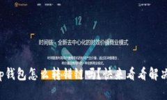 你知道tp钱包怎么转错链吗