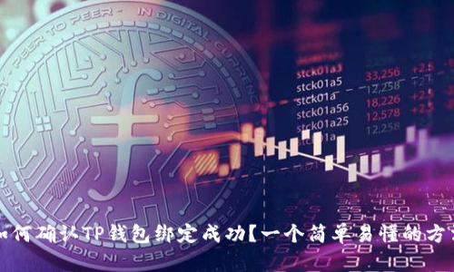 如何确认TP钱包绑定成功？一个简单易懂的方法