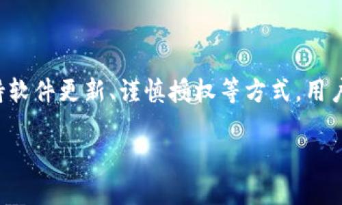   如何检测TP钱包授权信息？简单步骤教你搞定！ / 
 guanjianci TP钱包, 授权信息, 钱包检测, 交易安全 /guanjianci 

引言
在数字货币的世界里，TP钱包作为一种可靠的数字资产管理工具，受到了广大用户的喜爱。然而，随着越来越多的用户向这一领域迈进，如何确保钱包安全和授权信息的准确性显得尤为重要。本文将详细介绍如何检测TP钱包的授权信息，以及相关的最佳实践和注意事项。

什么是TP钱包？
TP钱包是一款支持多种区块链资产的手机钱包，它能有效管理用户的数字资产。用户可以在TP钱包中进行各种交易，包括充值、提现、转账等。同时，TP钱包还支持多种DApp的接入，这让用户在使用钱包时能够享受到更丰富的功能和服务。

为什么需要检测授权信息？
数字货币的安全性往往与用户对钱包的授权信息管理息息相关。用户在使用TP钱包时，一旦授权给某个DApp或服务，就有可能对资产的安全形成威胁。因此，定期检测授权信息，可以有效避免因不当授权而造成的资产损失。

如何检测TP钱包授权信息？
检测TP钱包的授权信息其实并不是一件复杂的事情，下面是一些简单的操作步骤：

h4步骤一：打开TP钱包/h4
首先，确保已经在手机上下载并安装了TP钱包应用，打开应用程序，并登录到钱包中。记得保持设备的安全性，确保没有不明应用在后台运行。

h4步骤二：找到“授权管理”区域/h4
在页面主界面，通常可以找到“授权管理”或“授权信息”的选项。这个部分通常集中在钱包设置或者安全设置中。点击进入该选项。

h4步骤三：查看授权列表/h4
在“授权管理”页面，你会看到一份详细的授权列表，列出所有当前已授权的DApp和服务。这些授权记录能帮助你了解哪些服务有权访问你的资产。

h4步骤四：审查与撤销授权/h4
仔细审查列表中的每一项。若发现不再需要或是不认识的授权，可以选择撤销。通常，撤销授权的选项会清晰可见。要确保只撤销那些你已经确认不再使用的服务，这样能有效保护资产安全。

h4步骤五：定期检查/h4
建议用户定期对授权信息进行检查，至少每月一次，以确保自己的资产安全。如果发现异常，及时采取措施。

最佳实践：保护你的TP钱包
除了定期检测授权信息之外，用户还可以采取其他一些最佳实践来增强TP钱包的安全性：

h4使用强密码/h4
确保使用一个复杂且独一无二的密码来保护钱包，避免使用易猜测的某些生日或数字。使用字母、数字和符号的组合，加强密码的复杂程度。

h4开启两步验证/h4
许多钱包都支持两步验证功能，这能大大增强安全性。启用此功能，在每次登录或进行大额交易时，你都需要进行额外验证，从而为账户增添一层保障。

h4保持软件更新/h4
随时关注TP钱包的更新版本，确保你在使用最新版本的钱包。这能帮你修复已知的漏洞，享受更好的安全性和功能体验。

h4提高警惕，谨慎授权/h4
在授权任何DApp前，一定要确认该平台的合法性和声誉。避免向不明或不受信任的来源授权，以免造成不必要的损失。

我们面临的常见问题
用户在使用TP钱包及其授权信息管理时，常常会有一些疑问。以下是两个比较常见的问题及其详细解答。

h4问题一：如果我的授权信息被泄露，我应该怎么办？/h4
如果你发现自己的授权信息有泄露或不当使用的风险，建议立即采取以下措施：
ul
    listrong立即撤销授权：/strong经过分析发现被泄露的DApp或服务，第一时间到授权管理中撤销相关授权。/li
    listrong更改密码：/strong若有可能，立即更改钱包的登录密码，使得不良人员无法登录。/li
    listrong开启额外安全措施：/strong为账户启用更为严格的安全措施，如两步验证等以防止二次损害。/li
    listrong监控账户：/strong设定定期检查，留意账户的异常交易和变化，确保在第一时间限制损失。/li
/ul

h4问题二：我怎样判断一个DApp是否值得授权？/h4
在决定是否授权一个DApp之前，可以采取以下几个步骤来判断它的可信度：
ul
    listrong查看用户评价：/strong网络上存在各种平台和论坛，用户可以分享他们的使用体验和反馈，深入了解该DApp的质量。/li
    listrong审查开发背景：/strong查看DApp的开发团队和背后的公司信息。信誉高的公司和团队会让你放心很多。/li
    listrong评估安全性：/strong关注DApp的安全性，并确认它是否遵循行业标准，提供用户数据保护的措施。/li
    listrong咨询社群意见：/strong在一些区块链社群中，与其他用户沟通，获取他们的看法和建议。/li
/ul

总结
TP钱包的使用虽然方便快捷，但用户必须对钱包的安全性有所重视，其中授权信息的管理极为关键。通过定期检测授权信息、保持软件更新、谨慎授权等方式，用户不仅能更好地管理自己的数字资产，同时也能有效减少潜在风险。保持警惕，保护好自己的资产，让你的数字货币旅程更加安全。

无论你是新手还是经验丰富的用户，都应该定期审视和管理TP钱包中的各种信息，让数字货币的世界更加安全和美好。