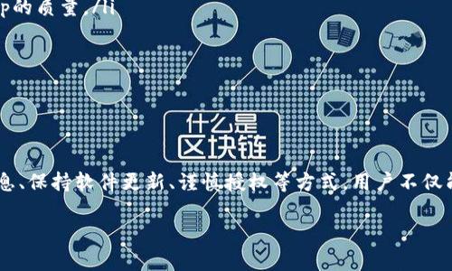   如何检测TP钱包授权信息？简单步骤教你搞定！ / 
 guanjianci TP钱包, 授权信息, 钱包检测, 交易安全 /guanjianci 

引言
在数字货币的世界里，TP钱包作为一种可靠的数字资产管理工具，受到了广大用户的喜爱。然而，随着越来越多的用户向这一领域迈进，如何确保钱包安全和授权信息的准确性显得尤为重要。本文将详细介绍如何检测TP钱包的授权信息，以及相关的最佳实践和注意事项。

什么是TP钱包？
TP钱包是一款支持多种区块链资产的手机钱包，它能有效管理用户的数字资产。用户可以在TP钱包中进行各种交易，包括充值、提现、转账等。同时，TP钱包还支持多种DApp的接入，这让用户在使用钱包时能够享受到更丰富的功能和服务。

为什么需要检测授权信息？
数字货币的安全性往往与用户对钱包的授权信息管理息息相关。用户在使用TP钱包时，一旦授权给某个DApp或服务，就有可能对资产的安全形成威胁。因此，定期检测授权信息，可以有效避免因不当授权而造成的资产损失。

如何检测TP钱包授权信息？
检测TP钱包的授权信息其实并不是一件复杂的事情，下面是一些简单的操作步骤：

h4步骤一：打开TP钱包/h4
首先，确保已经在手机上下载并安装了TP钱包应用，打开应用程序，并登录到钱包中。记得保持设备的安全性，确保没有不明应用在后台运行。

h4步骤二：找到“授权管理”区域/h4
在页面主界面，通常可以找到“授权管理”或“授权信息”的选项。这个部分通常集中在钱包设置或者安全设置中。点击进入该选项。

h4步骤三：查看授权列表/h4
在“授权管理”页面，你会看到一份详细的授权列表，列出所有当前已授权的DApp和服务。这些授权记录能帮助你了解哪些服务有权访问你的资产。

h4步骤四：审查与撤销授权/h4
仔细审查列表中的每一项。若发现不再需要或是不认识的授权，可以选择撤销。通常，撤销授权的选项会清晰可见。要确保只撤销那些你已经确认不再使用的服务，这样能有效保护资产安全。

h4步骤五：定期检查/h4
建议用户定期对授权信息进行检查，至少每月一次，以确保自己的资产安全。如果发现异常，及时采取措施。

最佳实践：保护你的TP钱包
除了定期检测授权信息之外，用户还可以采取其他一些最佳实践来增强TP钱包的安全性：

h4使用强密码/h4
确保使用一个复杂且独一无二的密码来保护钱包，避免使用易猜测的某些生日或数字。使用字母、数字和符号的组合，加强密码的复杂程度。

h4开启两步验证/h4
许多钱包都支持两步验证功能，这能大大增强安全性。启用此功能，在每次登录或进行大额交易时，你都需要进行额外验证，从而为账户增添一层保障。

h4保持软件更新/h4
随时关注TP钱包的更新版本，确保你在使用最新版本的钱包。这能帮你修复已知的漏洞，享受更好的安全性和功能体验。

h4提高警惕，谨慎授权/h4
在授权任何DApp前，一定要确认该平台的合法性和声誉。避免向不明或不受信任的来源授权，以免造成不必要的损失。

我们面临的常见问题
用户在使用TP钱包及其授权信息管理时，常常会有一些疑问。以下是两个比较常见的问题及其详细解答。

h4问题一：如果我的授权信息被泄露，我应该怎么办？/h4
如果你发现自己的授权信息有泄露或不当使用的风险，建议立即采取以下措施：
ul
    listrong立即撤销授权：/strong经过分析发现被泄露的DApp或服务，第一时间到授权管理中撤销相关授权。/li
    listrong更改密码：/strong若有可能，立即更改钱包的登录密码，使得不良人员无法登录。/li
    listrong开启额外安全措施：/strong为账户启用更为严格的安全措施，如两步验证等以防止二次损害。/li
    listrong监控账户：/strong设定定期检查，留意账户的异常交易和变化，确保在第一时间限制损失。/li
/ul

h4问题二：我怎样判断一个DApp是否值得授权？/h4
在决定是否授权一个DApp之前，可以采取以下几个步骤来判断它的可信度：
ul
    listrong查看用户评价：/strong网络上存在各种平台和论坛，用户可以分享他们的使用体验和反馈，深入了解该DApp的质量。/li
    listrong审查开发背景：/strong查看DApp的开发团队和背后的公司信息。信誉高的公司和团队会让你放心很多。/li
    listrong评估安全性：/strong关注DApp的安全性，并确认它是否遵循行业标准，提供用户数据保护的措施。/li
    listrong咨询社群意见：/strong在一些区块链社群中，与其他用户沟通，获取他们的看法和建议。/li
/ul

总结
TP钱包的使用虽然方便快捷，但用户必须对钱包的安全性有所重视，其中授权信息的管理极为关键。通过定期检测授权信息、保持软件更新、谨慎授权等方式，用户不仅能更好地管理自己的数字资产，同时也能有效减少潜在风险。保持警惕，保护好自己的资产，让你的数字货币旅程更加安全。

无论你是新手还是经验丰富的用户，都应该定期审视和管理TP钱包中的各种信息，让数字货币的世界更加安全和美好。