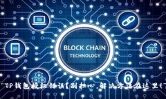 “TP钱包授权错误？别担心