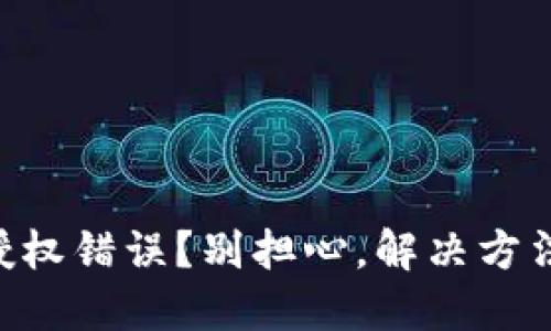 “TP钱包授权错误？别担心，解决方法在这里！”