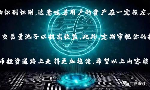   如何轻松查看你的TP钱包池子信息？ / 
 guanjianci TP钱包, 池子信息, 加密货币, 钱包管理 /guanjianci 

一、了解TP钱包与池子信息
在数字货币的世界里，了解钱包和池子信息至关重要。TP钱包作为一款受欢迎的加密货币钱包，提供了丰富的功能，包括查看池子信息。在这里，用户可以管理他们的资产，参与去中心化金融（DeFi）的项目，甚至可以在各种流动性池中进行投资。

池子信息则是指在加密货币交易平台或去中心化交易所中，涉及流动性池的资产流动、收益分配和其他相关信息。了解池子信息能够帮助用户做出更明智的投资决策，资产配置。

二、如何查看TP钱包中的池子信息
很多用户可能不知道如何在TP钱包中查看池子信息。下面我们将提供一个简单明了的指南，帮助你快速上手。

h41. 下载并安装TP钱包/h4
首先，你需要确保你的设备上安装了TP钱包。如果你还没有下载，可以前往官方应用商店进行下载。安装完成后，打开应用并创建或导入钱包。如果你已经有了一个钱包，可以直接跳到下一步。

h42. 登录你的TP钱包/h4
输入你的密码或通过生物识别技术（如指纹、面部识别）登录到你的TP钱包。如果你的钱包设置了恢复短语，确保保留好这些信息以防丢失。

h43. 访问“池子”选项/h4
一旦你成功登录，通常会看到主界面的多个选项。在这里，寻找“池子”或“流动性池”选项。不同版本的TP钱包可能显示有所不同，但大致的流程是相似的。

h44. 查看池子信息/h4
在“池子”选项中，你将能够查看你所参与的流动性池的详细信息，包括存入的资产、当前的收益率以及潜在的风险等。这些信息将帮助你做出明智的投资决策。

三、池子信息的重要性
池子信息的逐一了解对投资者来说尤为重要。首先，池子的收益率直接影响到用户的回报，而流动性池的资产分布则可能关系到交易的成功率。当你清楚地了解自己的池子信息时，可以更有效地调整自己的投资策略。

此外，池子信息还能让你对市场动向有更敏锐的判断。加密货币市场波动性极大，实时跟踪池子信息能够让你把握市场潮流，迅速调整触及投资机会和风险。

四、可能相关的问题

h41. TP钱包是否安全？/h4
安全性是涉及加密货币的一大重要因素，TP钱包也不例外。TP钱包在用户信息的保护方面采取了多重安全措施，包括加密技术和生物识别识别。这意味着用户的资产在一定程度上是比较安全的。然而，用户自身的安全意识也非常重要，比如定期更新密码、不随意点击不明链接等，都是保护自己资产的有效做法。

h42. 如何流动性池收益？/h4
流动性池收益可以从多个方面入手。首先，你需要选择一个收益率稳定且潜力较大的池子参与。其次，可以关注市场风向、参与较高的交易量池子以提高收益。此外，定期审视你的投资组合，适时调整参与的流动性池，将有助于最大化收益。最后，了解市场走势和新兴的DeFi项目，也是获取更高收益的关键。

总结
查看TP钱包的池子信息并不复杂，通过简单的步骤，你能获取重要的投资数据和市场信息。当然，灵活运用这些信息会使你在加密货币投资道路上走得更加稳健。希望以上内容能帮助你更好地管理你的TP钱包，获取更多收益！

如果你还有其他问题或需要进一步了解的内容，欢迎随时提问！