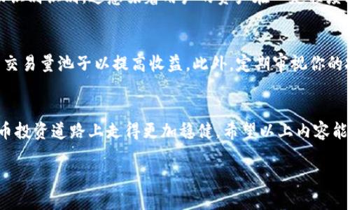   如何轻松查看你的TP钱包池子信息？ / 
 guanjianci TP钱包, 池子信息, 加密货币, 钱包管理 /guanjianci 

一、了解TP钱包与池子信息
在数字货币的世界里，了解钱包和池子信息至关重要。TP钱包作为一款受欢迎的加密货币钱包，提供了丰富的功能，包括查看池子信息。在这里，用户可以管理他们的资产，参与去中心化金融（DeFi）的项目，甚至可以在各种流动性池中进行投资。

池子信息则是指在加密货币交易平台或去中心化交易所中，涉及流动性池的资产流动、收益分配和其他相关信息。了解池子信息能够帮助用户做出更明智的投资决策，资产配置。

二、如何查看TP钱包中的池子信息
很多用户可能不知道如何在TP钱包中查看池子信息。下面我们将提供一个简单明了的指南，帮助你快速上手。

h41. 下载并安装TP钱包/h4
首先，你需要确保你的设备上安装了TP钱包。如果你还没有下载，可以前往官方应用商店进行下载。安装完成后，打开应用并创建或导入钱包。如果你已经有了一个钱包，可以直接跳到下一步。

h42. 登录你的TP钱包/h4
输入你的密码或通过生物识别技术（如指纹、面部识别）登录到你的TP钱包。如果你的钱包设置了恢复短语，确保保留好这些信息以防丢失。

h43. 访问“池子”选项/h4
一旦你成功登录，通常会看到主界面的多个选项。在这里，寻找“池子”或“流动性池”选项。不同版本的TP钱包可能显示有所不同，但大致的流程是相似的。

h44. 查看池子信息/h4
在“池子”选项中，你将能够查看你所参与的流动性池的详细信息，包括存入的资产、当前的收益率以及潜在的风险等。这些信息将帮助你做出明智的投资决策。

三、池子信息的重要性
池子信息的逐一了解对投资者来说尤为重要。首先，池子的收益率直接影响到用户的回报，而流动性池的资产分布则可能关系到交易的成功率。当你清楚地了解自己的池子信息时，可以更有效地调整自己的投资策略。

此外，池子信息还能让你对市场动向有更敏锐的判断。加密货币市场波动性极大，实时跟踪池子信息能够让你把握市场潮流，迅速调整触及投资机会和风险。

四、可能相关的问题

h41. TP钱包是否安全？/h4
安全性是涉及加密货币的一大重要因素，TP钱包也不例外。TP钱包在用户信息的保护方面采取了多重安全措施，包括加密技术和生物识别识别。这意味着用户的资产在一定程度上是比较安全的。然而，用户自身的安全意识也非常重要，比如定期更新密码、不随意点击不明链接等，都是保护自己资产的有效做法。

h42. 如何流动性池收益？/h4
流动性池收益可以从多个方面入手。首先，你需要选择一个收益率稳定且潜力较大的池子参与。其次，可以关注市场风向、参与较高的交易量池子以提高收益。此外，定期审视你的投资组合，适时调整参与的流动性池，将有助于最大化收益。最后，了解市场走势和新兴的DeFi项目，也是获取更高收益的关键。

总结
查看TP钱包的池子信息并不复杂，通过简单的步骤，你能获取重要的投资数据和市场信息。当然，灵活运用这些信息会使你在加密货币投资道路上走得更加稳健。希望以上内容能帮助你更好地管理你的TP钱包，获取更多收益！

如果你还有其他问题或需要进一步了解的内容，欢迎随时提问！