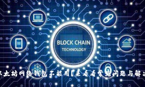 biati以太坊网络钱包不能用?来看看常见问题与解决方案!