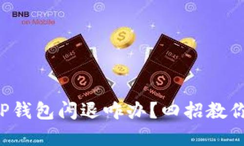 华为手机TP钱包闪退咋办？四招教你轻松解决！